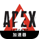 Apex英雄海外梯子