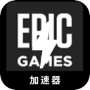 Epic游戏海外梯子