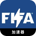 FIFA海外梯子